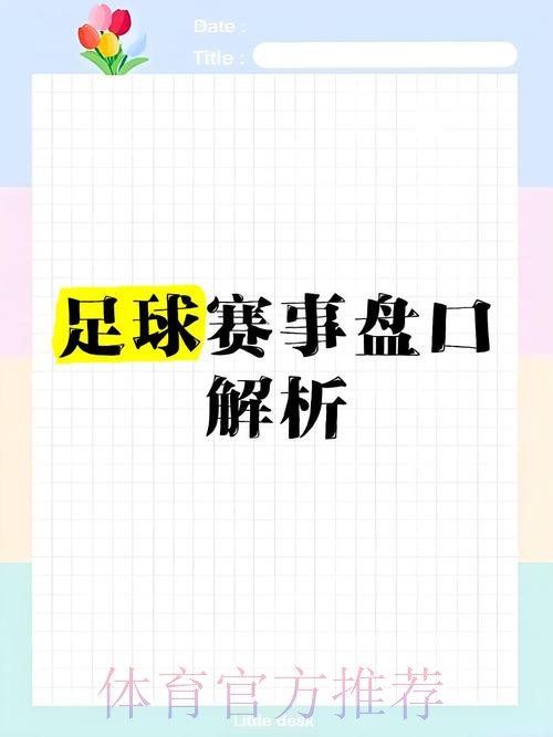 深入解析世界杯盘口技巧策略