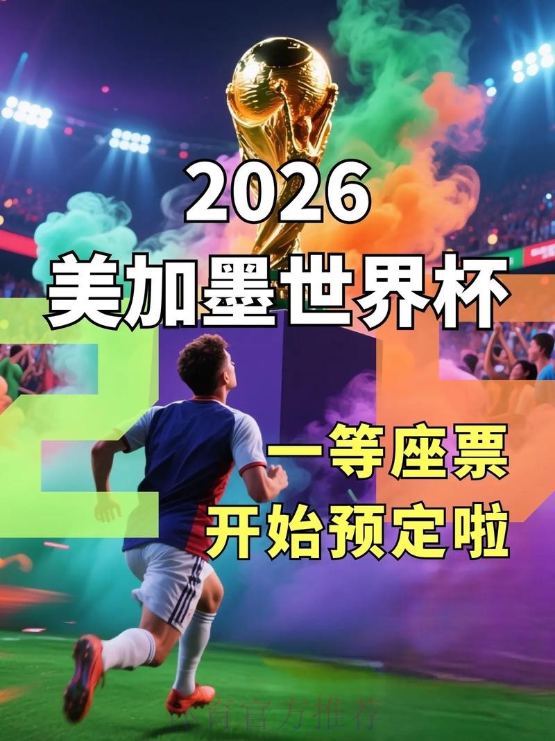 2026年世界杯在线下注平台推荐 2026年世界杯在线下注平台推荐